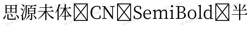 思源未体 CN SemiBold 半粗体 (O0penType Pos字体转换